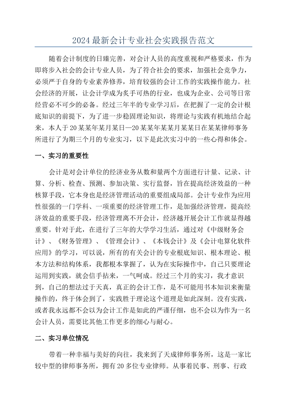 2024最新会计专业社会实践报告范文_第1页