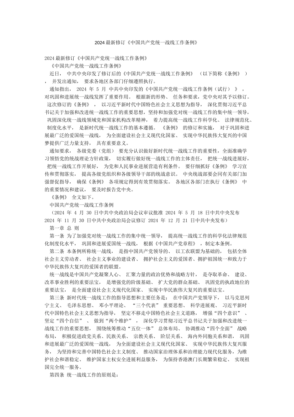 2024最新修订《中国共产党统一战线工作条例》_第1页