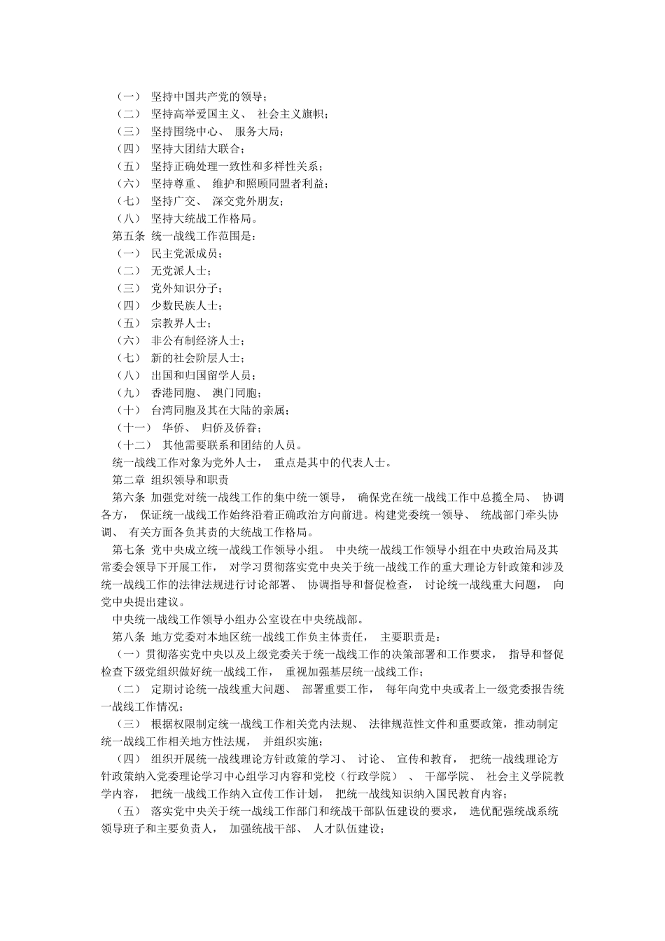 2024最新修订《中国共产党统一战线工作条例》_第2页