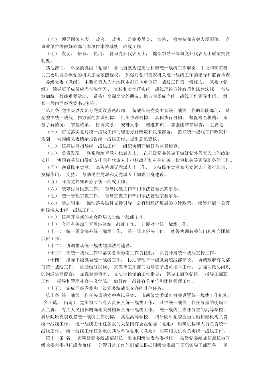 2024最新修订《中国共产党统一战线工作条例》_第3页