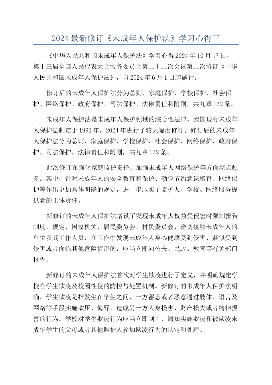 2024最新修订《未成年人保护法》学习心得三_第1页
