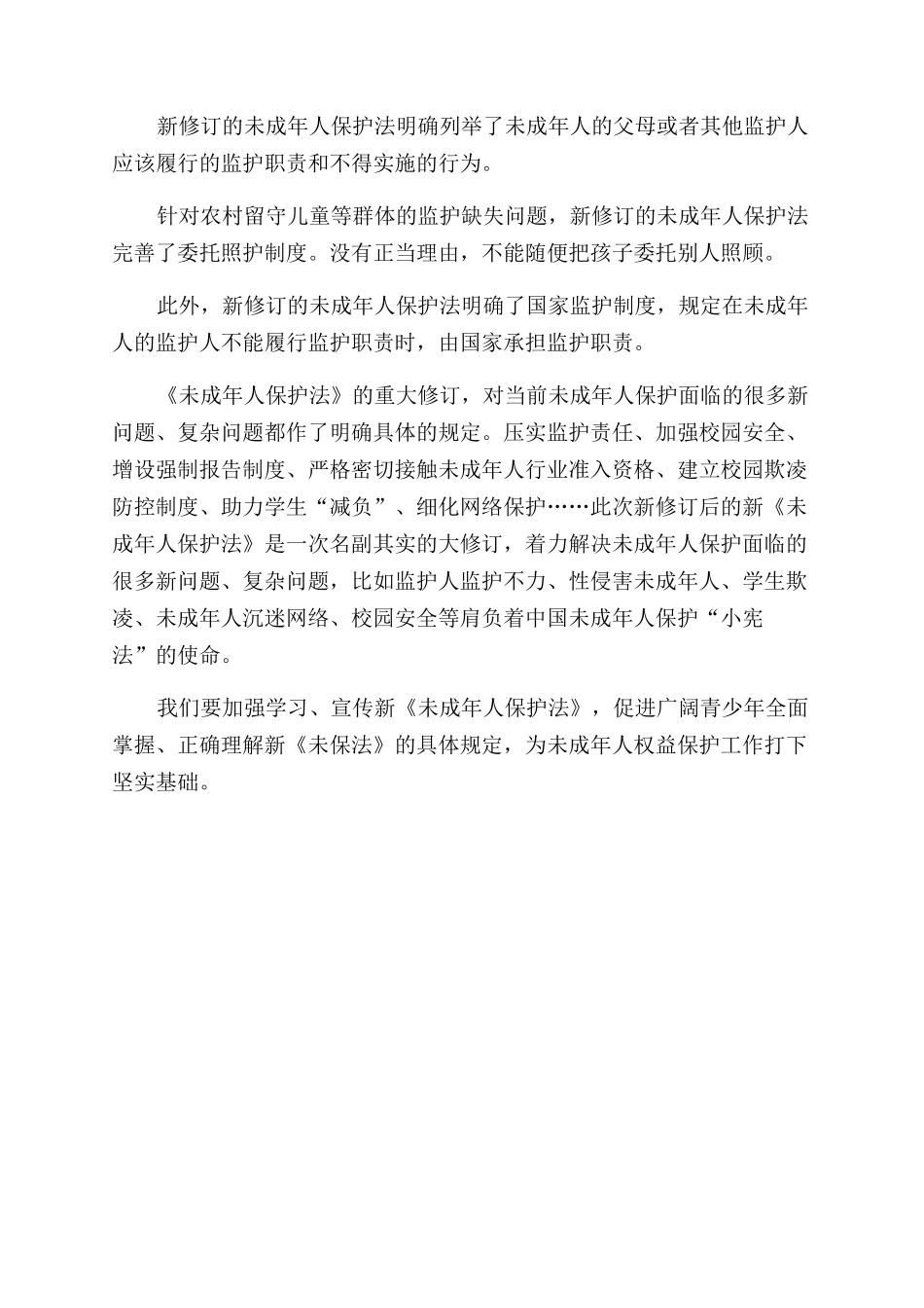 2024最新修订《未成年人保护法》学习心得三_第2页