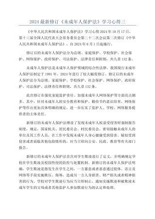 2024最新修订《未成年人保护法》学习心得三