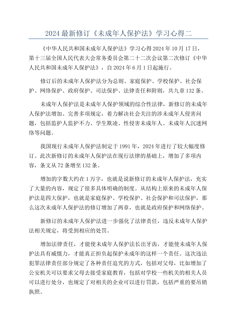 2024最新修订《未成年人保护法》学习心得二_第1页