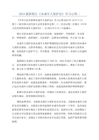 2024最新修订《未成年人保护法》学习心得二