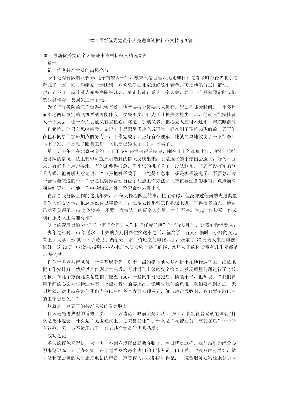 2024最新优秀党员个人先进事迹材料范文精选3篇_第1页