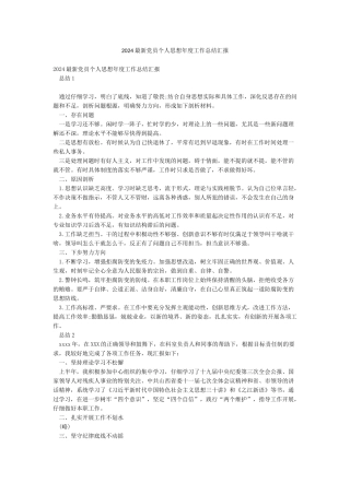 2024最新党员个人思想年度工作总结汇报