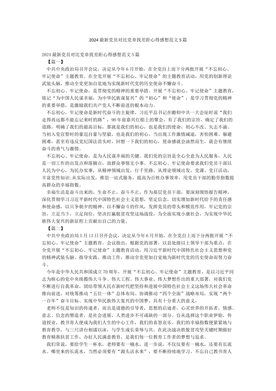 2024最新党员对照党章找差距心得感想范文5篇_第1页