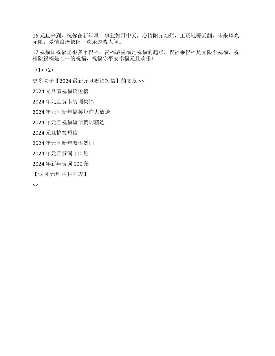2024最新元旦祝福短信_第2页