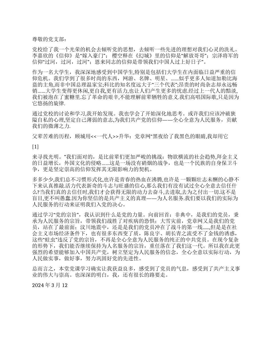 2024最新入党思想汇报党的宗旨之浅谈_第1页