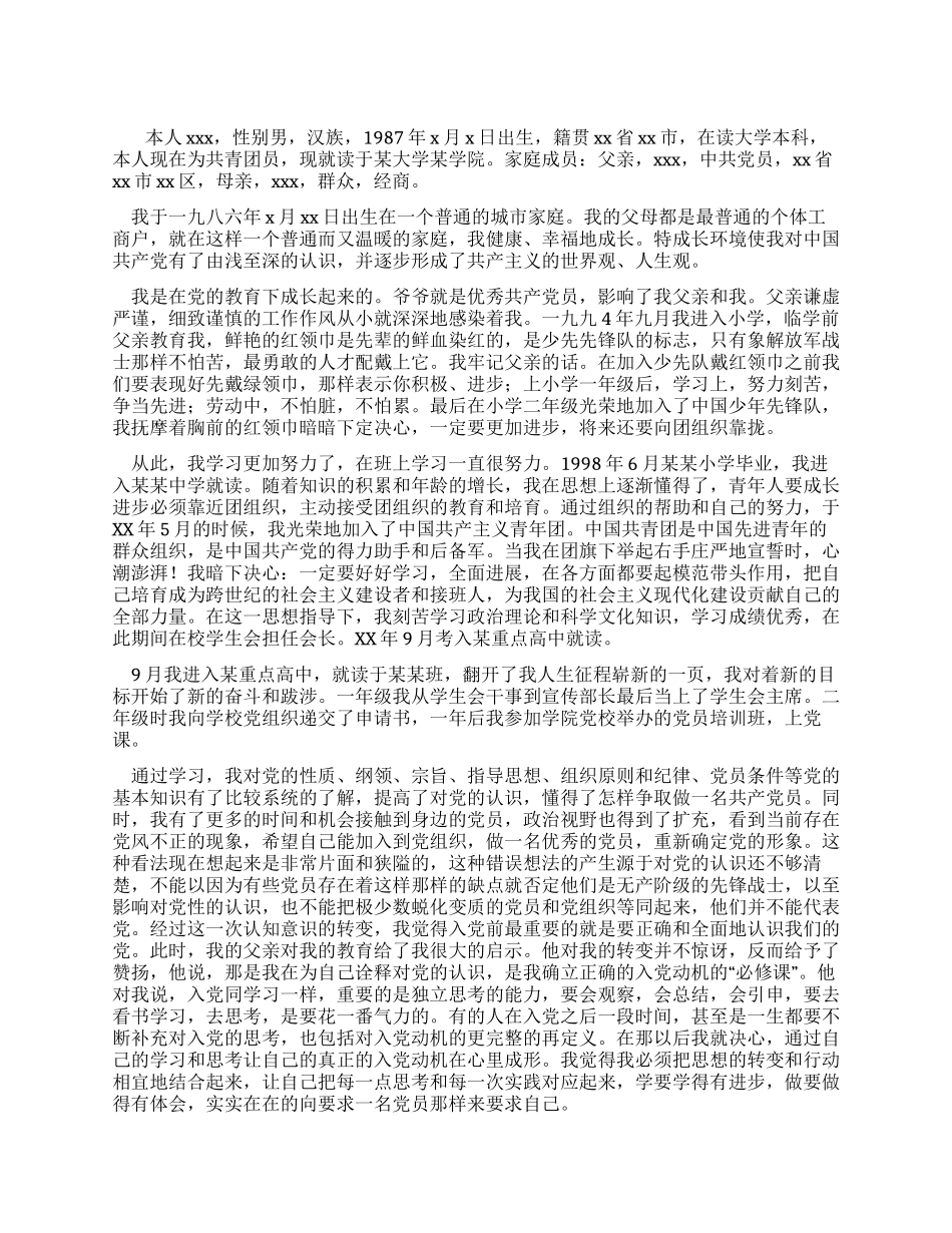 2024最新入党个人自传范文_第1页