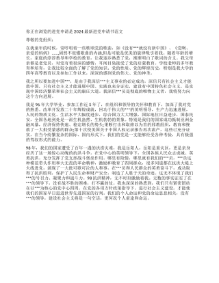 2024最新入党申请书范文-入党申请