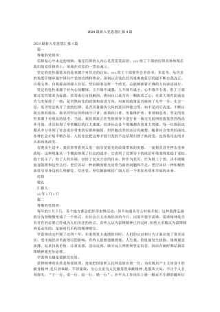 2024最新入党思想汇报4篇