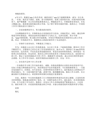 2024最新公务员转正申请书范文