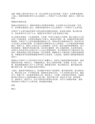 2024最新入团申请书范文