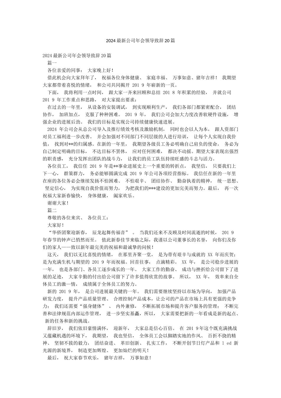 2024最新公司年会领导致辞20篇_第1页