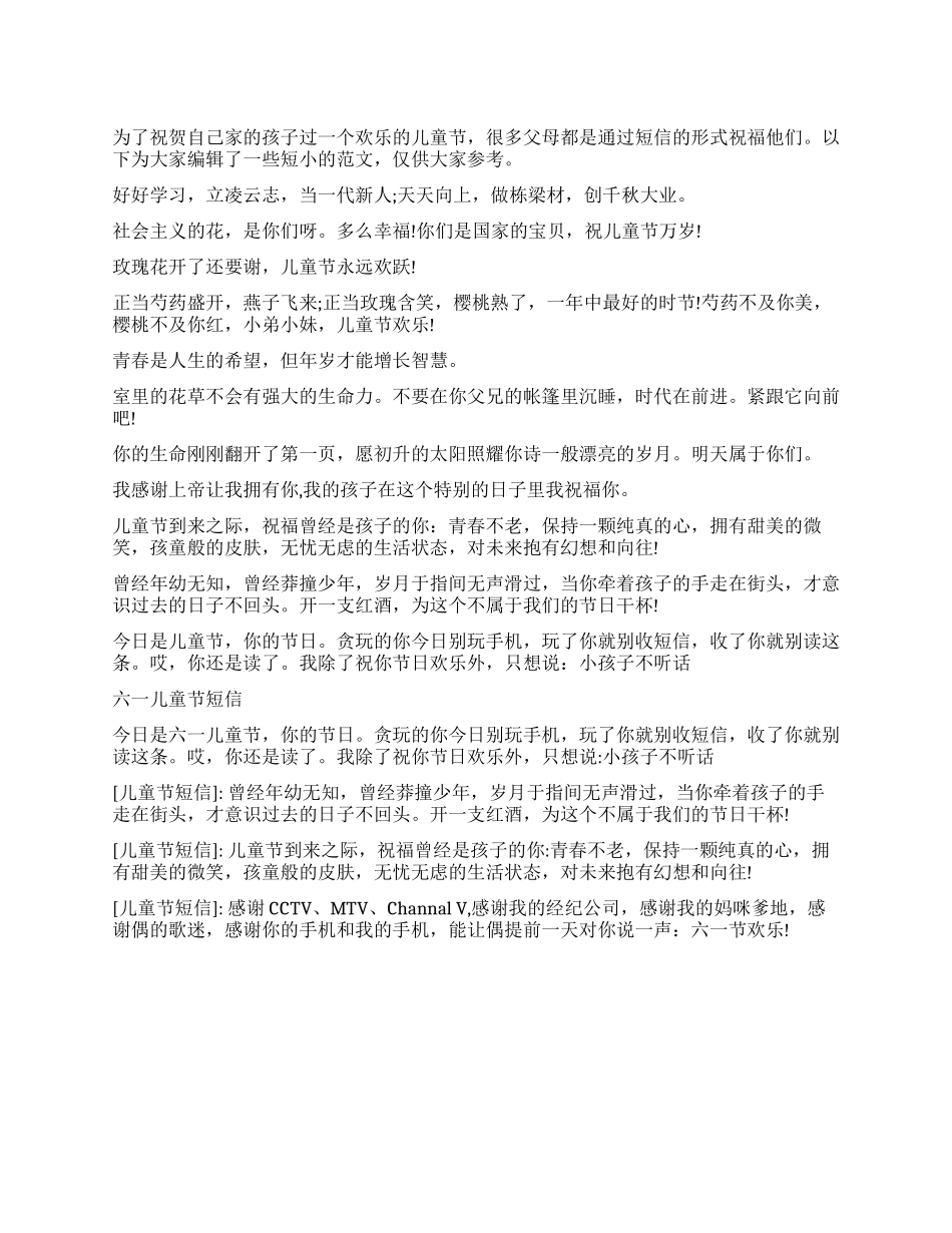 2024最新六一儿童节手机短信_第1页