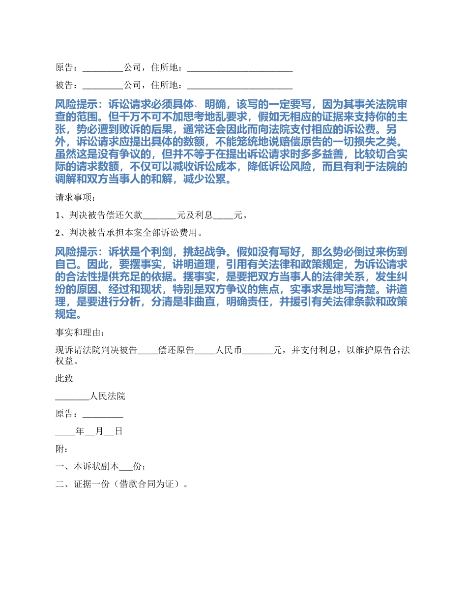 2024最新公司欠款起诉书范本_第1页