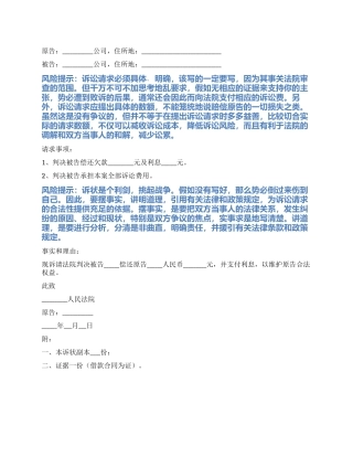 2024最新公司欠款起诉书范本