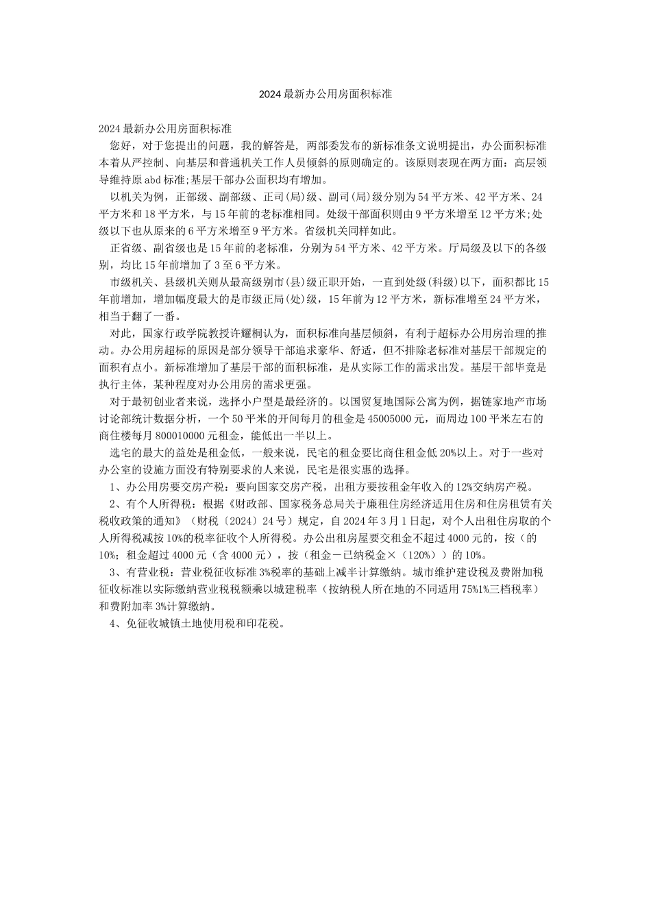 2024最新办公用房面积标准_第1页