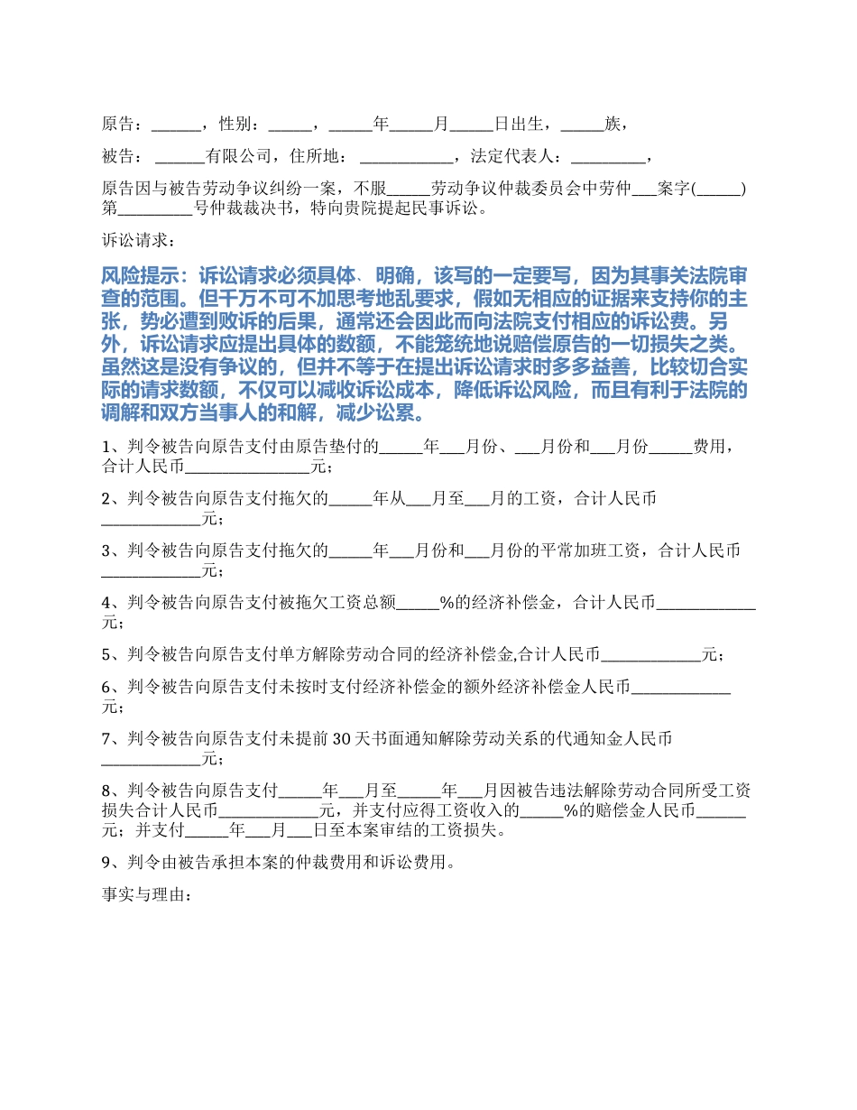 2024最新劳动者不服劳动仲裁起诉状范本_第1页