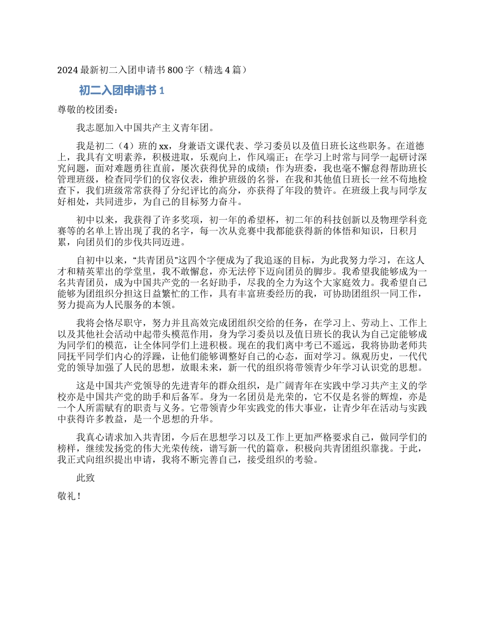 2024最新初二入团申请书800字_第1页