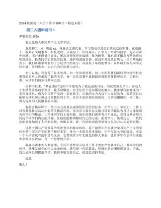 2024最新初二入团申请书800字