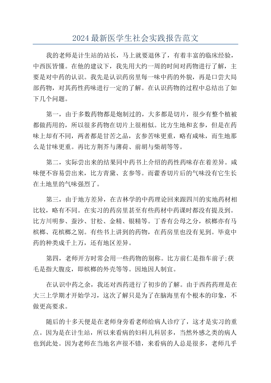 2024最新医学生社会实践报告范文_第1页