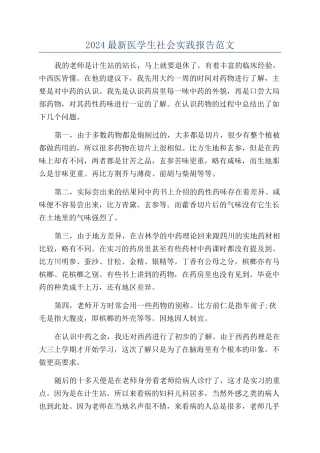 2024最新医学生社会实践报告范文