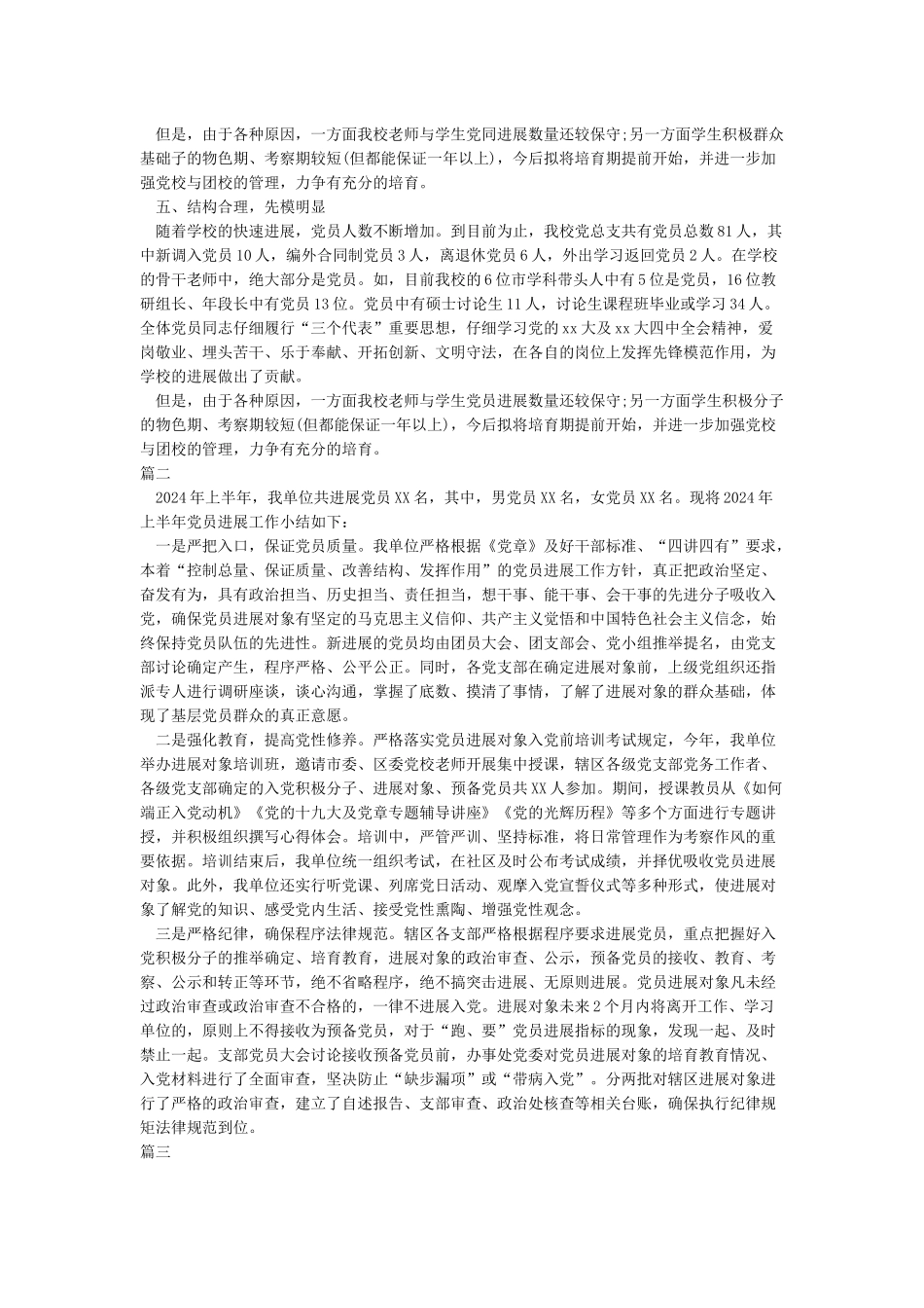 2024最新发展党员工作总结_第2页