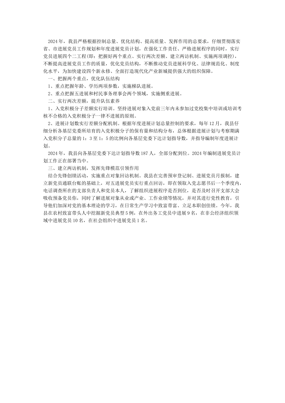 2024最新发展党员工作总结_第3页