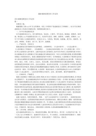 2024最新发展党员工作总结