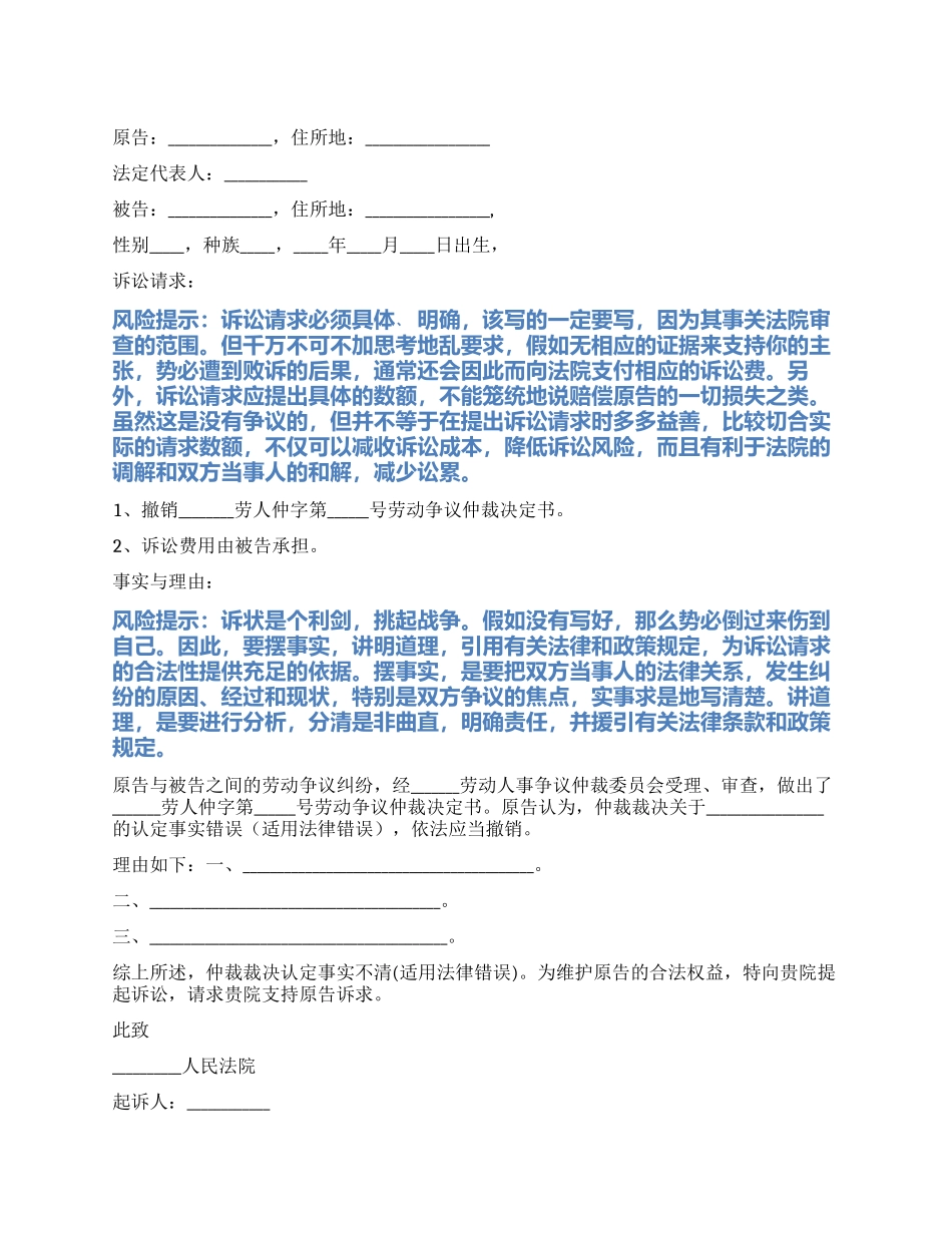2024最新单位不服劳动仲裁起诉状范本_第1页