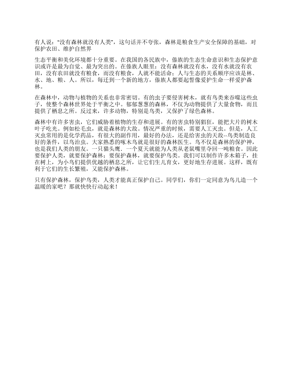 2024最新四月份国旗下讲话稿之献给鸟儿的爱——保护森林_第1页