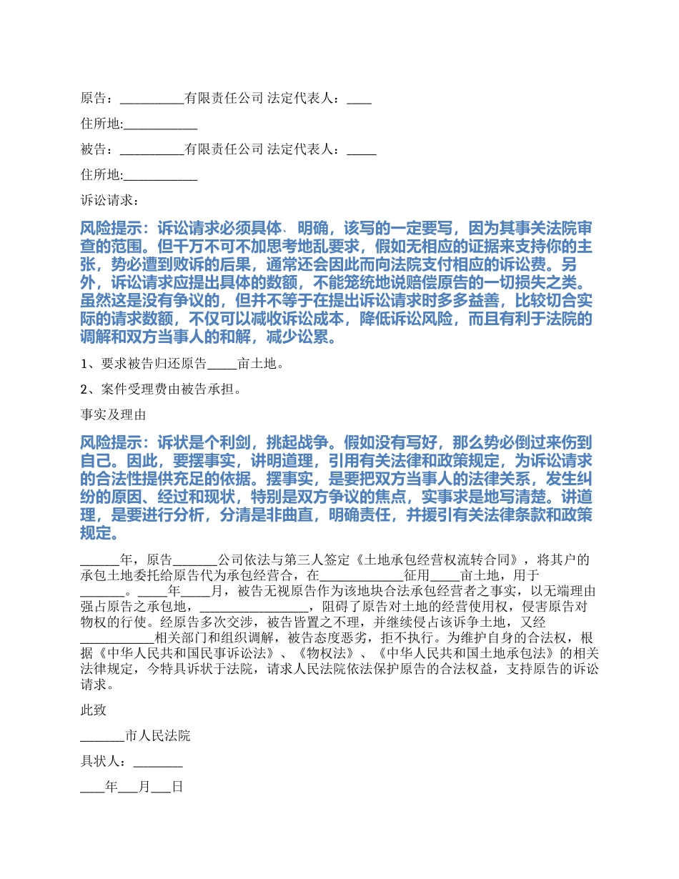 2024最新土地纠纷起诉状范本_第1页