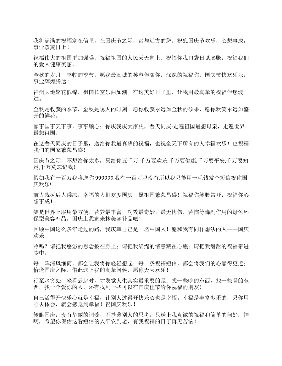 2024最新国庆祝福短信_第1页