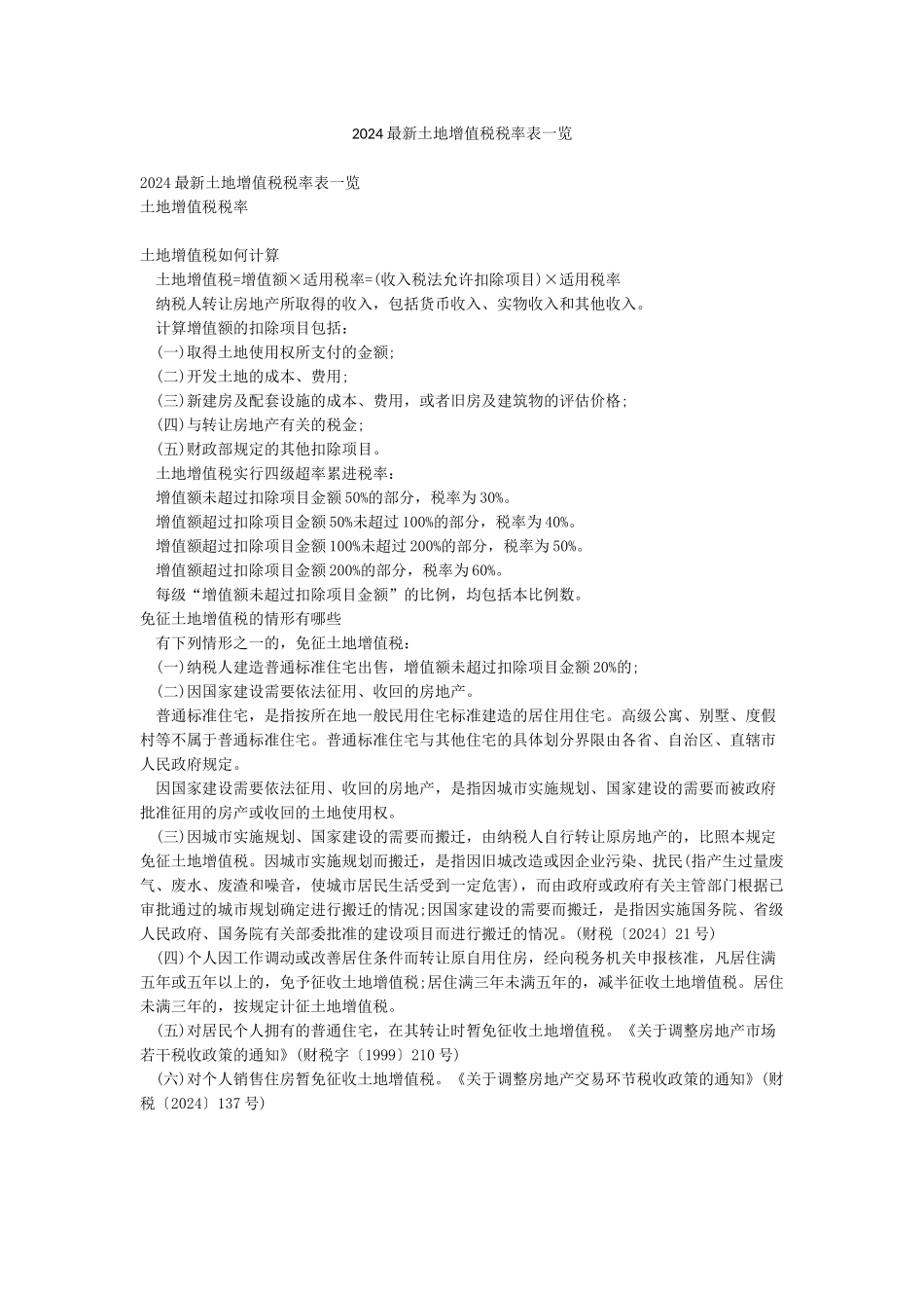 2024最新土地增值税税率表一览_第1页