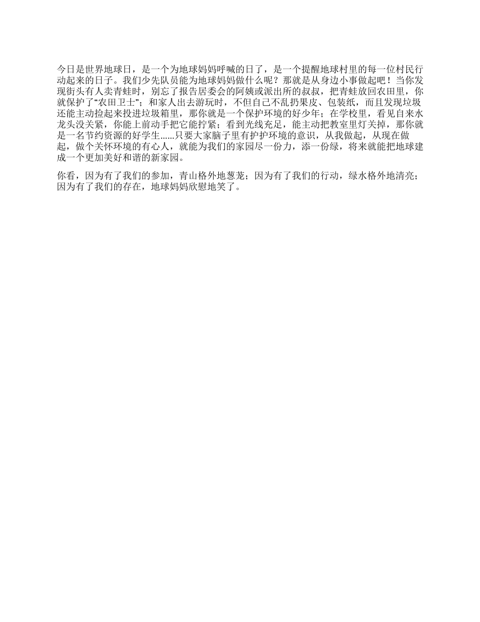 2024最新四月份国旗下讲话稿之保护地球从我做起_第1页