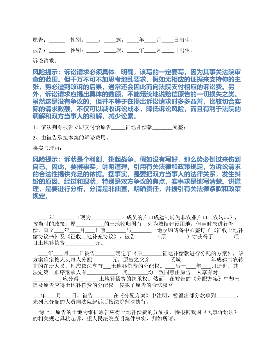 2024最新土地侵权起诉状范本_第1页