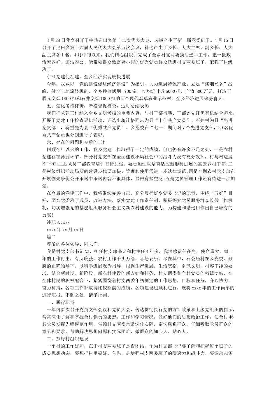 2024最新基层党支部书记述职报告范文5篇_第3页