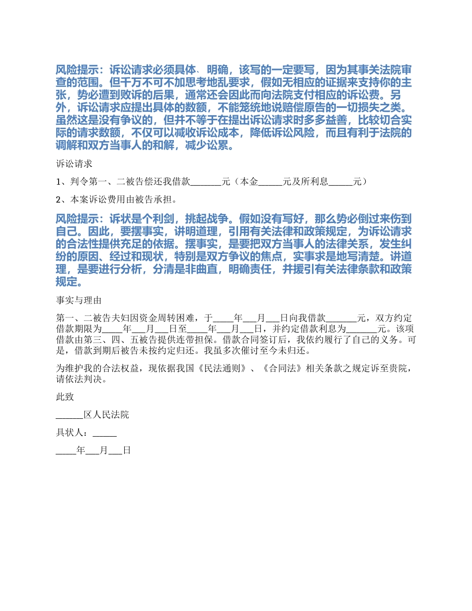 2024最新多被告起诉状范本_第1页