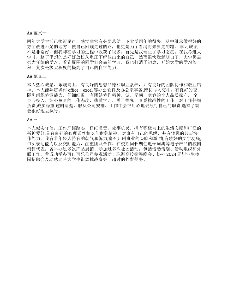 2024最新大二学生自我鉴定书100字_第1页