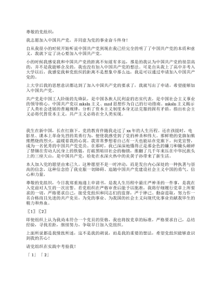 2024最新大学生入党申请书
