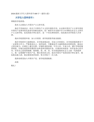 2024最新大学生入团申请书400字