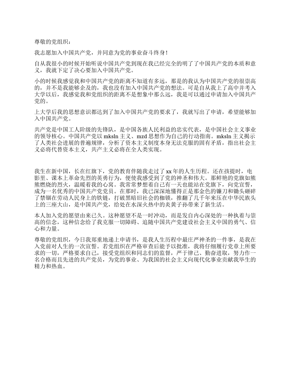 2024最新大学生入党申请书-入党申请_第1页