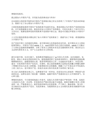 2024最新大学生入党申请书-入党申请