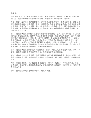 2024最新大学生入党转正申请书