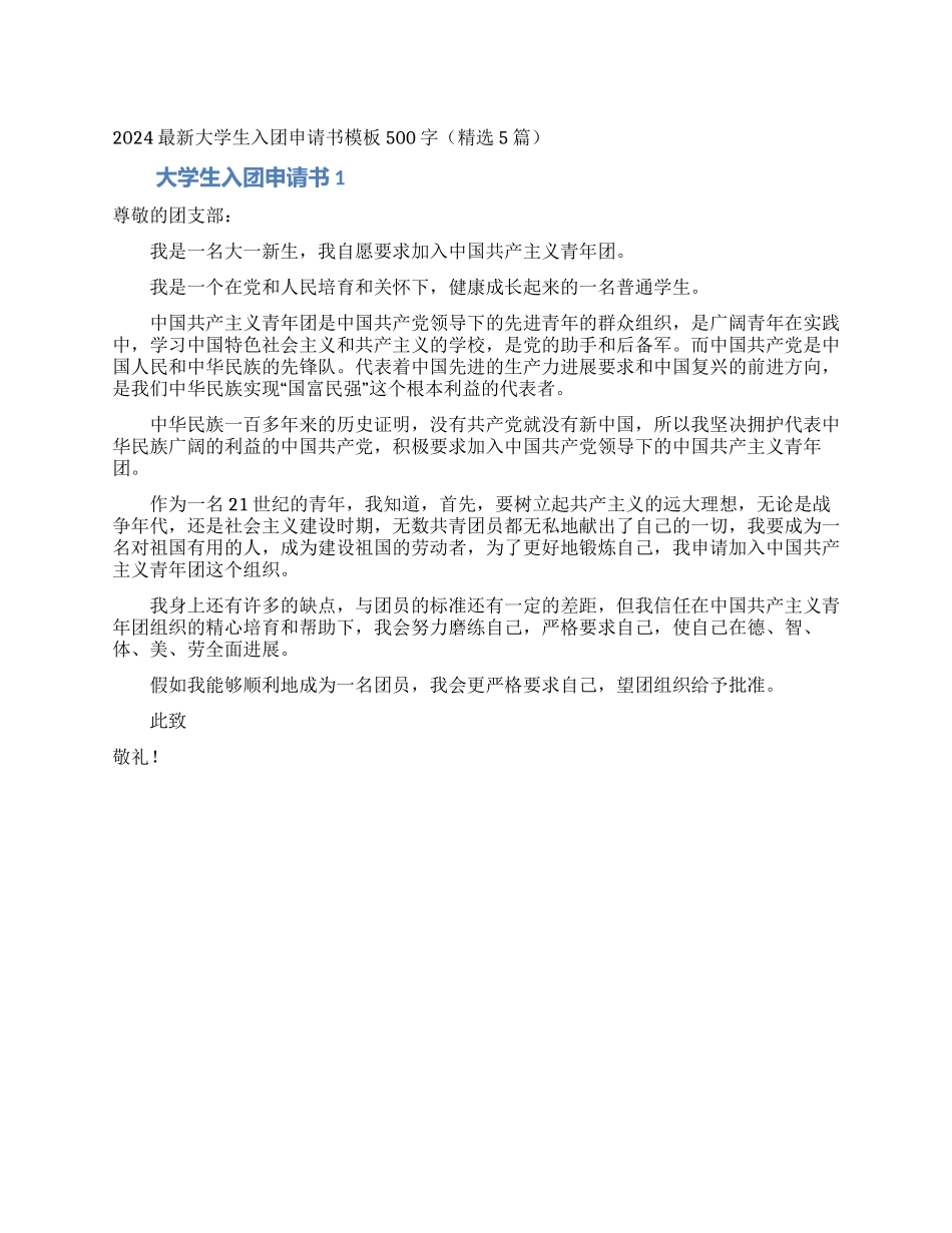 2024最新大学生入团申请书模板500字_第1页
