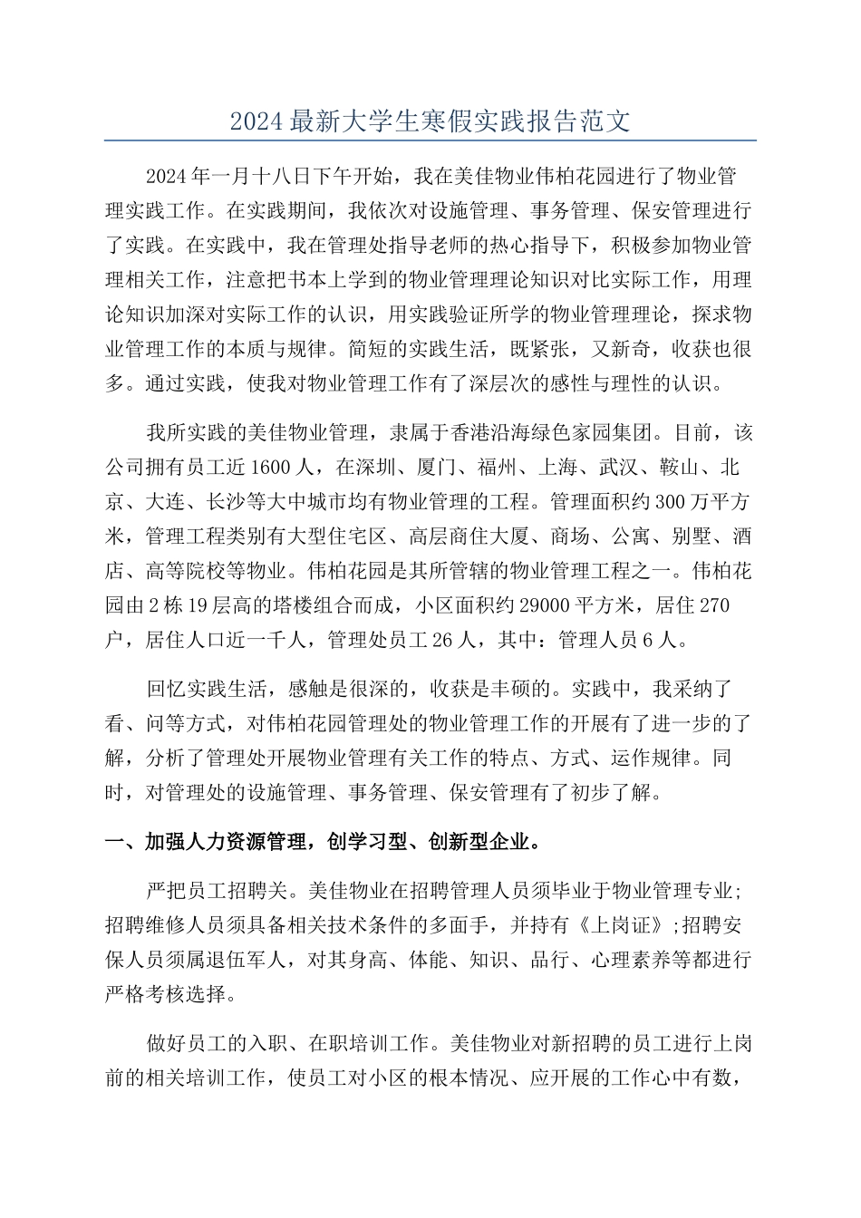2024最新大学生寒假实践报告范文_第1页