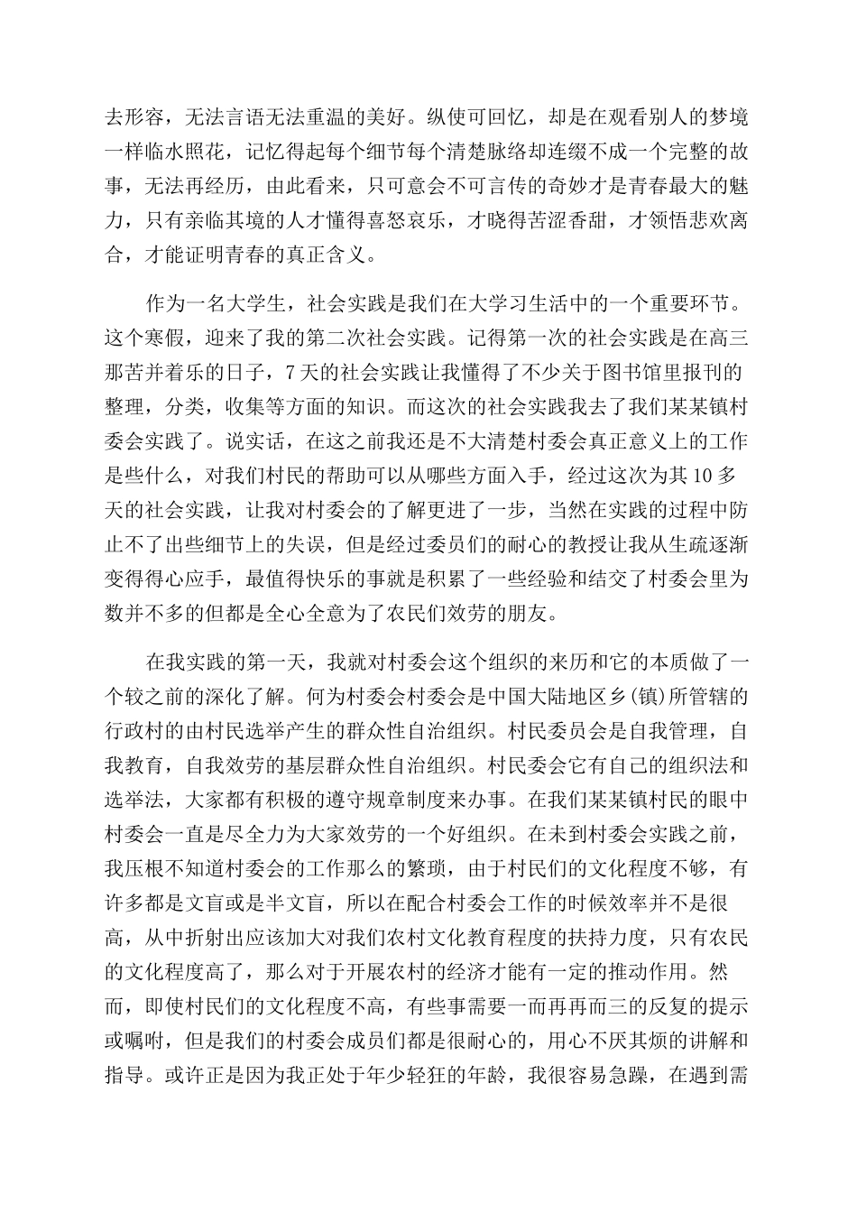 2024最新大学生寒假实践报告范文_第3页